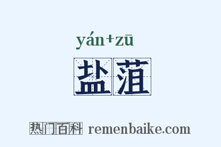 盐菹是什么意思的图片